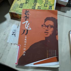 老李飞刀:李敖的另一种玩法