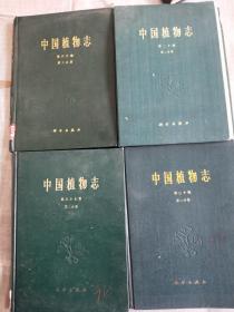 中国植物志第二分册8本合售看图