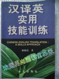 汉译英实用技能训练 Chinese-English Translation：A Skills Approach （第七八九图用意是唤醒书友别再七上八落，请别介意！）