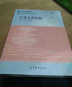 正常人体结构/高等职业教育护理专业教学资源库建设项目规划教材