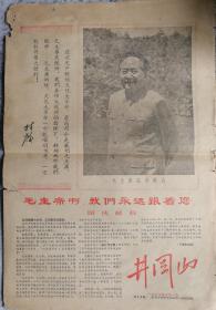 井冈山——红代会清华大学井冈山报（1967.10.1）