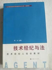 技术经纪与法【内页干净无写划】