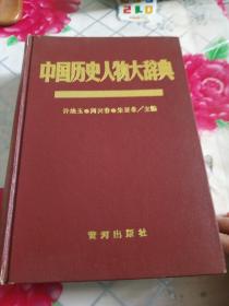 中国历史人物大辞典