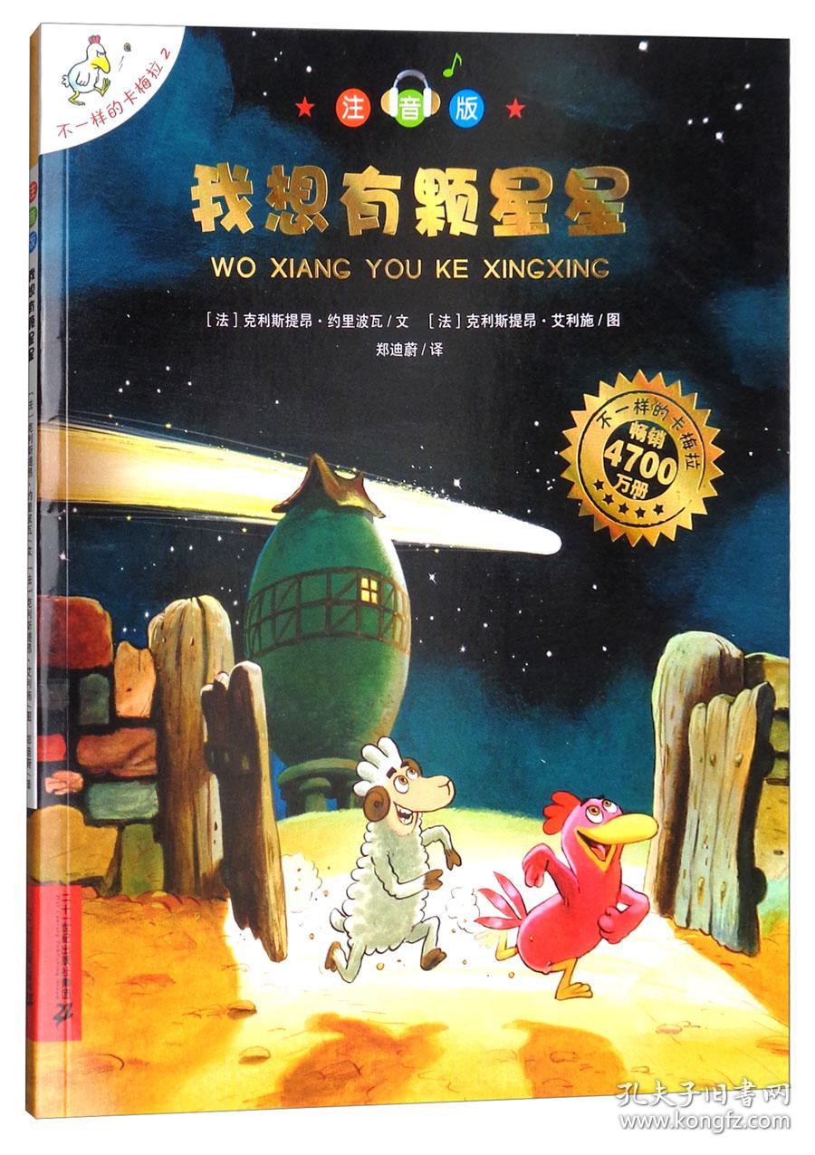 不一样的卡梅拉：我想有颗星星（注音版）小16开