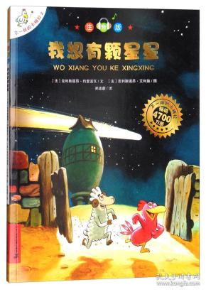 不一样的卡梅拉:我想有颗星星(注音版)小16开