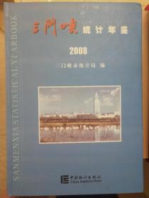 三门峡统计年鉴（2008）