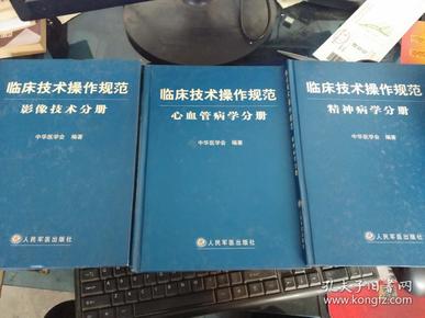 临床技术操作规范 影像技术分册 心血管病学分册 精神病学分册 三本书合售 16开精装品鉴图