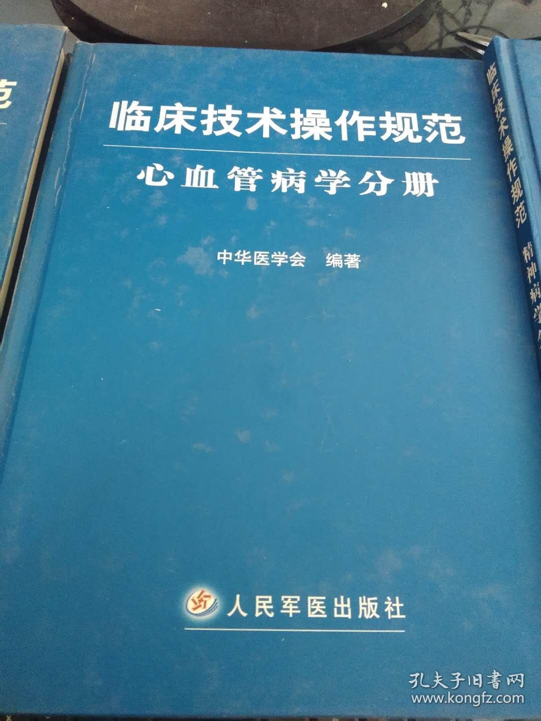 临床技术操作规范 影像技术分册 心血管病学分册 精神病学分册 三本书合售 16开精装品鉴图