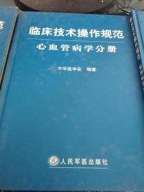 临床技术操作规范 影像技术分册 心血管病学分册 精神病学分册 三本书合售 16开精装品鉴图