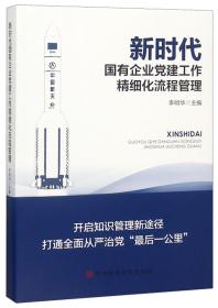 新时代国有企业党建工作精细化流程管理