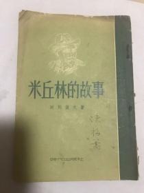 米丘林的故事。50年代