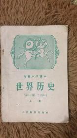 《世界历史》上册 初级中学课本 1959年7月4版1印