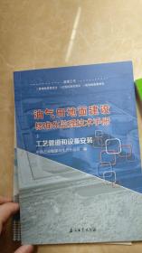 油气田地面建设标准化监理技术手册.工艺管道和设备安装2