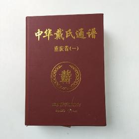 中华戴氏通谱重庆卷一 精装1014页