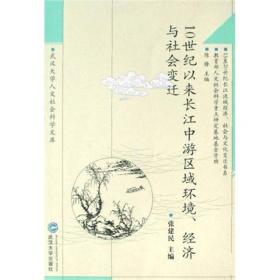 10世纪以来长江中游区域环境、经济与社会变迁