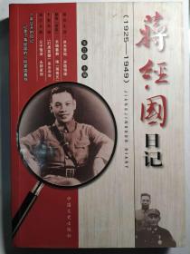 蒋经国日记（1925-1949）