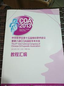 骨COA2013中华医学会第十五界骨科学术会议暨第八届COA国际学木大会教程汇编