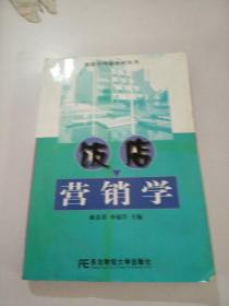 飯店?duì)I銷(xiāo)學(xué)