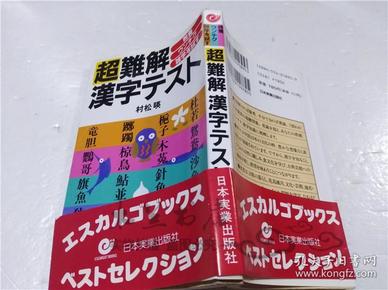 原版日本日文書 超難解 漢字テスト 村松暎 株式會社日本実業出版社 1992年6月 小32開軟精裝