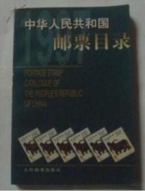 中华人民共和国邮票目录.1997年版