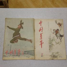 中国青年　1957年 第2、17期