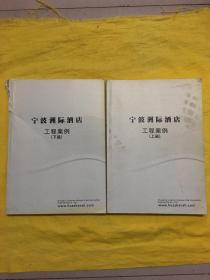 宁波洲际酒店 工程案例（上下册）铜版纸 书重2公斤多