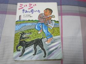 日文原版小说  ジジきみと步いた