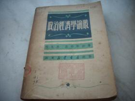 红色文献~1949年山东新华书店出版~ 马克思，恩格斯合著【政治经济学论丛】！