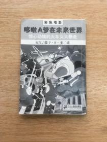 彩色电影 ：哆啦A梦在未来世界 惊心动魄的火车头大暴走【无衣书】（E3892）