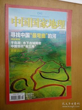 中国国家地理 2011.2总第604期
