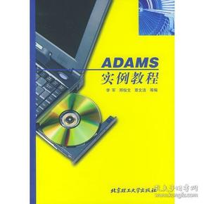 ADAMS 实例教程——计算机应用实例教程丛书