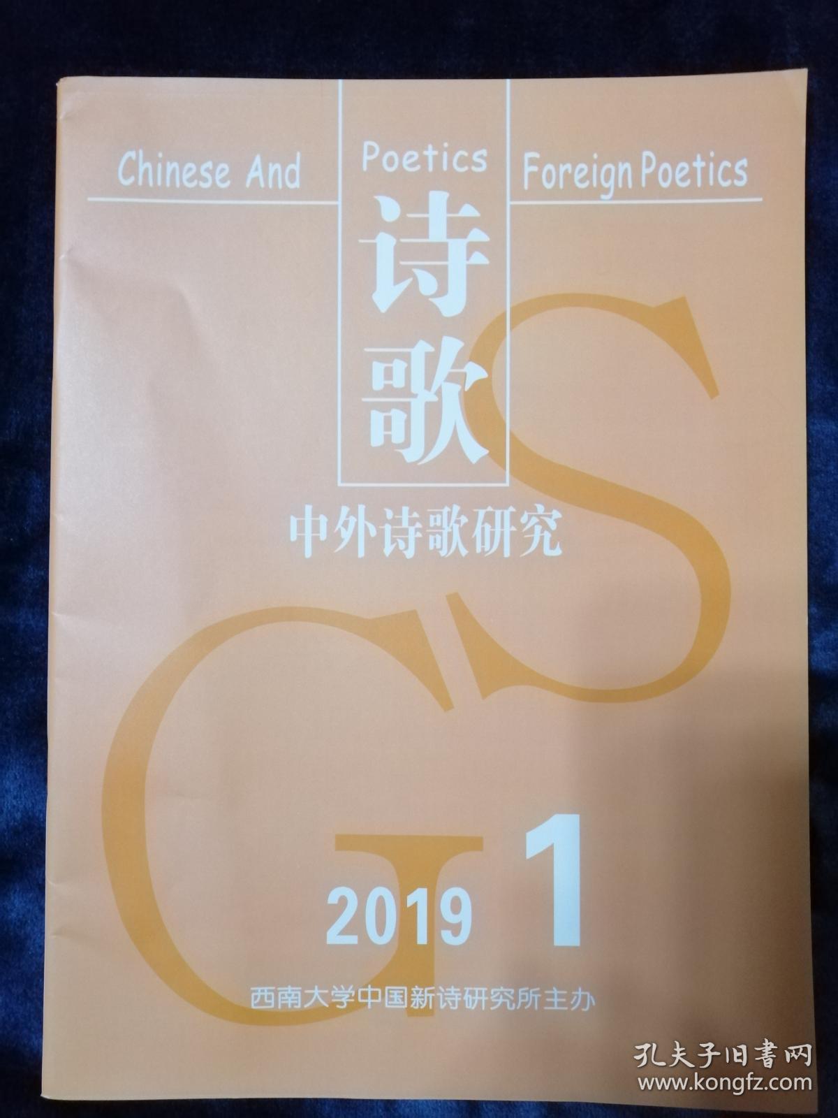 《中外诗歌研究》（季刊）    2019年第1期   总第115期