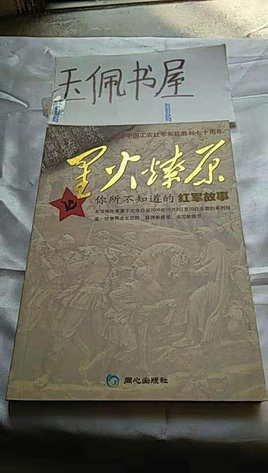星火燎原--你所不知道的紅軍故事