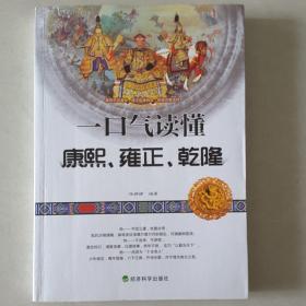 一口气读懂康熙、雍正、乾隆（不穿越、不戏说，回归真实历史，翻阅三朝帝王人前背后的故事！）