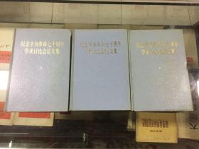 纪念辛亥革命七十周年学术讨论会论文集（全三册）83年初版  印量5400套