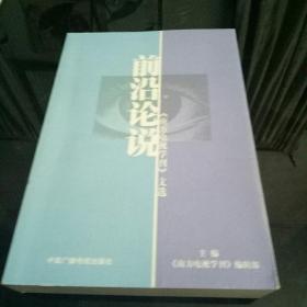 前沿论说:《南方电视学刊》文选