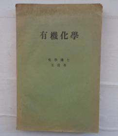 民国二十三年版   有机化学  有作者印章   内夹原北京市教育局副局长杜相臣五十年代毛笔笔迹1页      货号：第38书架—D层