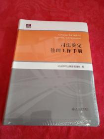 司法鉴定管理工作手册 全新塑封