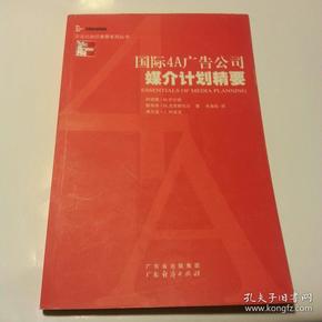 国际4A广告公司媒介计划精要(方法比知识更重要系列丛书)