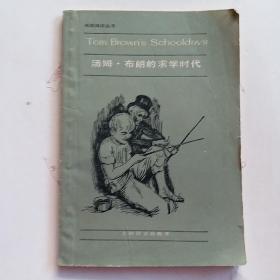 汤姆布朗的求学时代