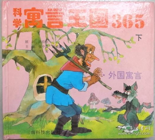 科学寓言王国365 全二册 精装