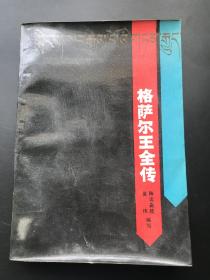 宝文堂书店 吴伟、降边嘉措（编） 《格萨尔王全传（下）》（一册全）