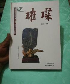 璀璨
