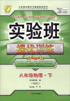 春雨 2016年春 实验班提优训练：八年级物理下（SHKJ版）