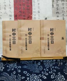 村中三日  列·托尔斯泰散文集 新世纪万有文库 98年一版一印 品纸如图 书票一枚 便宜8元