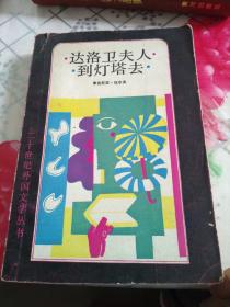 二十世纪外国文学丛书：达洛卫夫人到灯塔去