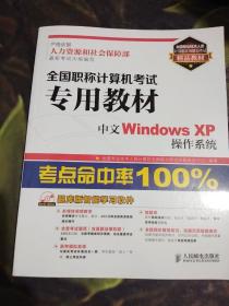 全国专业技术人员计算机应用能力考试精品教材·全国职称计算机考试专用教材：中文WindowsXP操作系统