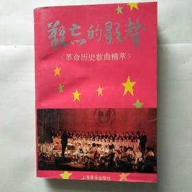 难忘的歌声 (革命历史歌曲精萃)