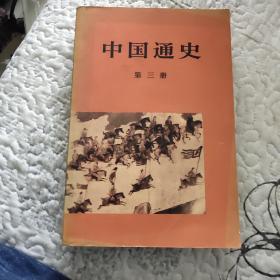 中国通史笫三册