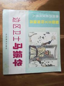 爱国主义教育画库：德州历史文化名人——边区卫士马振华（品如图，余好）.